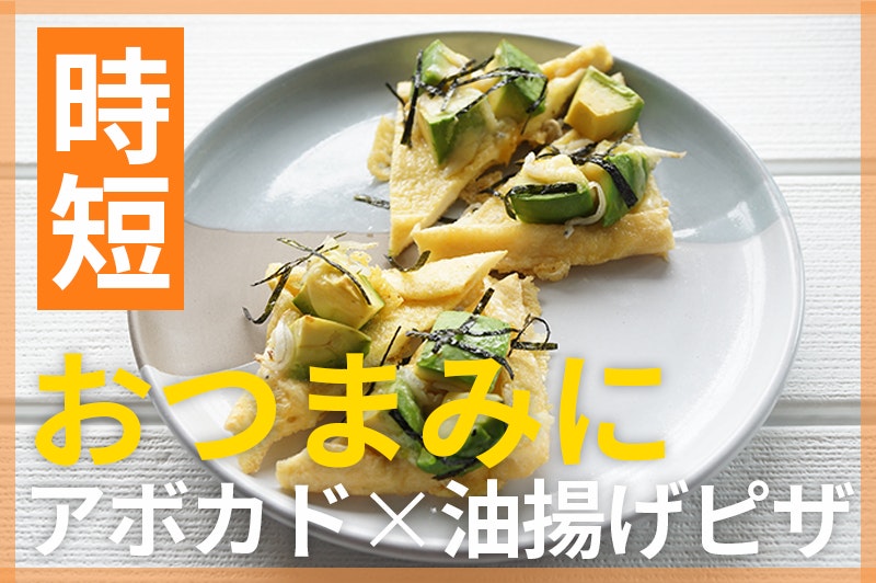 【鬼速レシピ】糖質オフ!カリッとまったりでおつまみにも◎アボカドと油揚げピザ