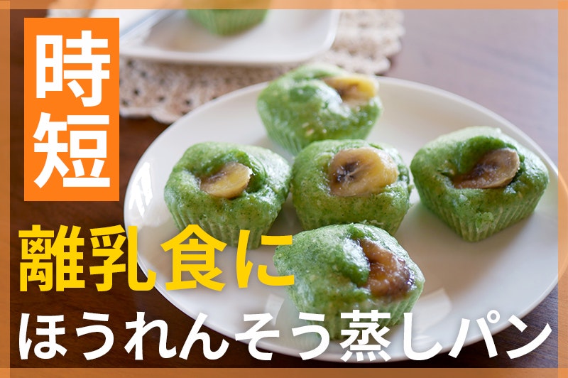【鬼速レシピ】離乳食後期にも!ほうれん草とバナナのふんわり蒸しパン