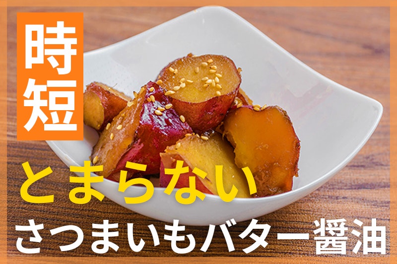 【鬼速レシピ】おいしすぎてとまらない!さつまいものバター醤油煮
