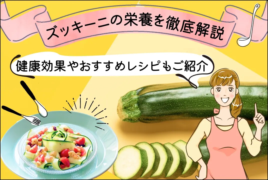 ズッキーニの栄養を徹底解説!健康効果やおすすめレシピもご紹介