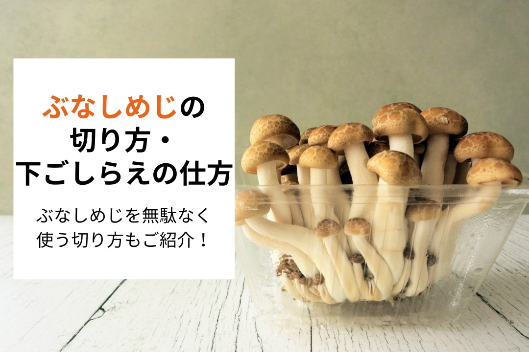 ぶなしめじの切り方、下ごしらえの仕方/ぶなしめじを無駄なく使う切り方もご紹介!
