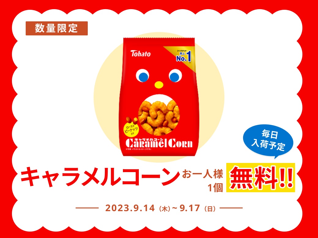 サクッととろける!キャラメルコーン無料プレゼント【9/17まで】