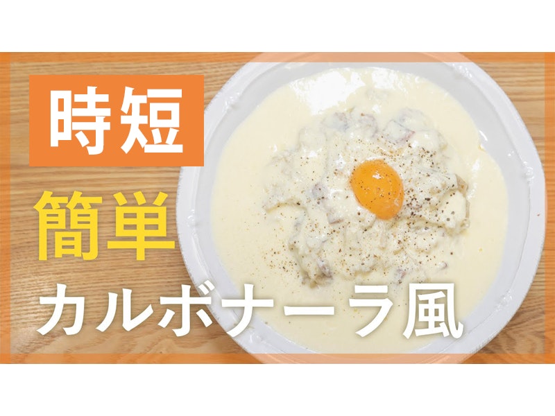 【鬼速レシピ】とろ〜り濃厚!簡単きのこのカルボナーラ風炒め