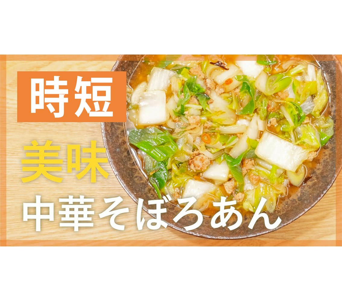 【鬼速レシピ】箸が止まらない!白菜の中華そぼろあん