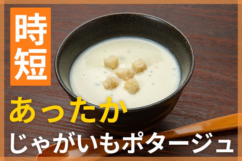【鬼速レシピ】クリーミーで温まる!じゃがいもポタージュ