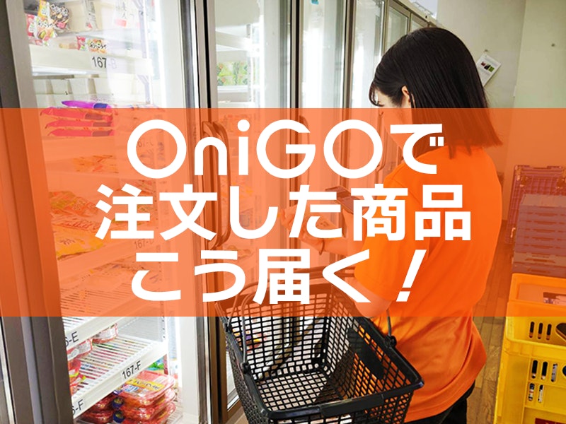 オニゴーで注文した商品はこう届く!受付からお届けまでを追ってみた