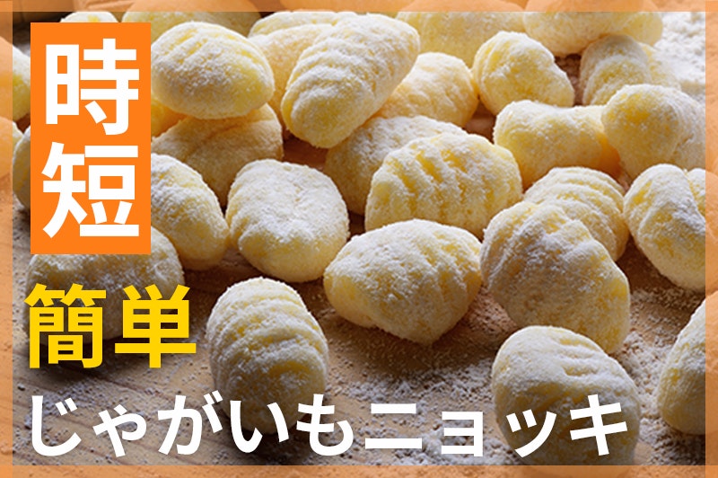 【鬼速レシピ】じゃがいもだけで簡単!手作りニョッキ