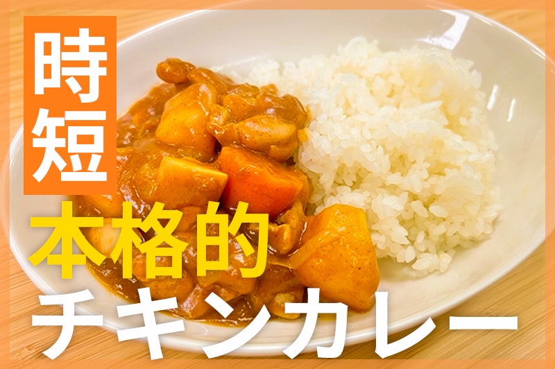 【鬼速レシピ】少ない材料でOK!簡単だけど本格的チキンカレー