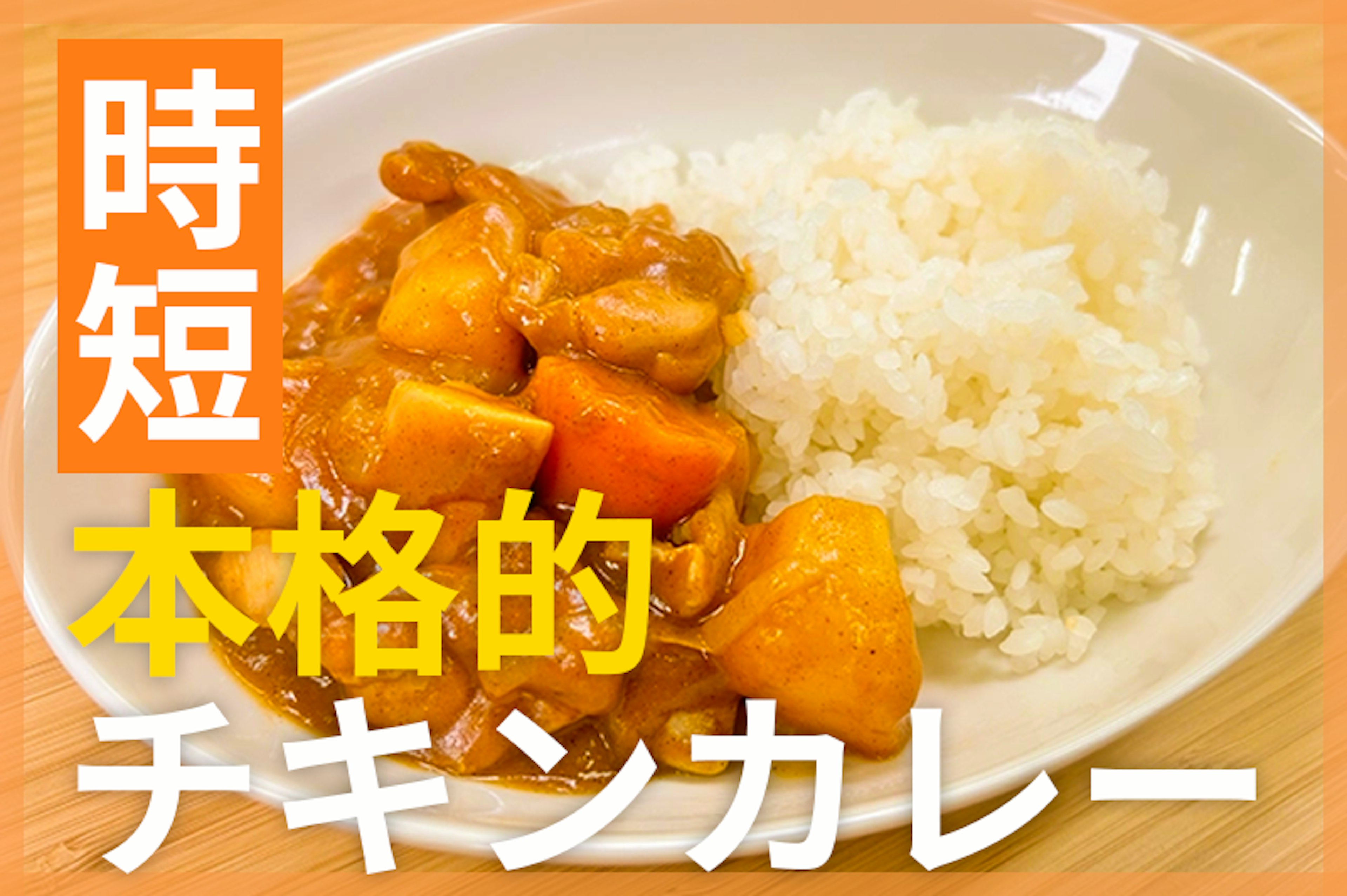 【鬼速レシピ】少ない材料でOK！簡単だけど本格的チキンカレー