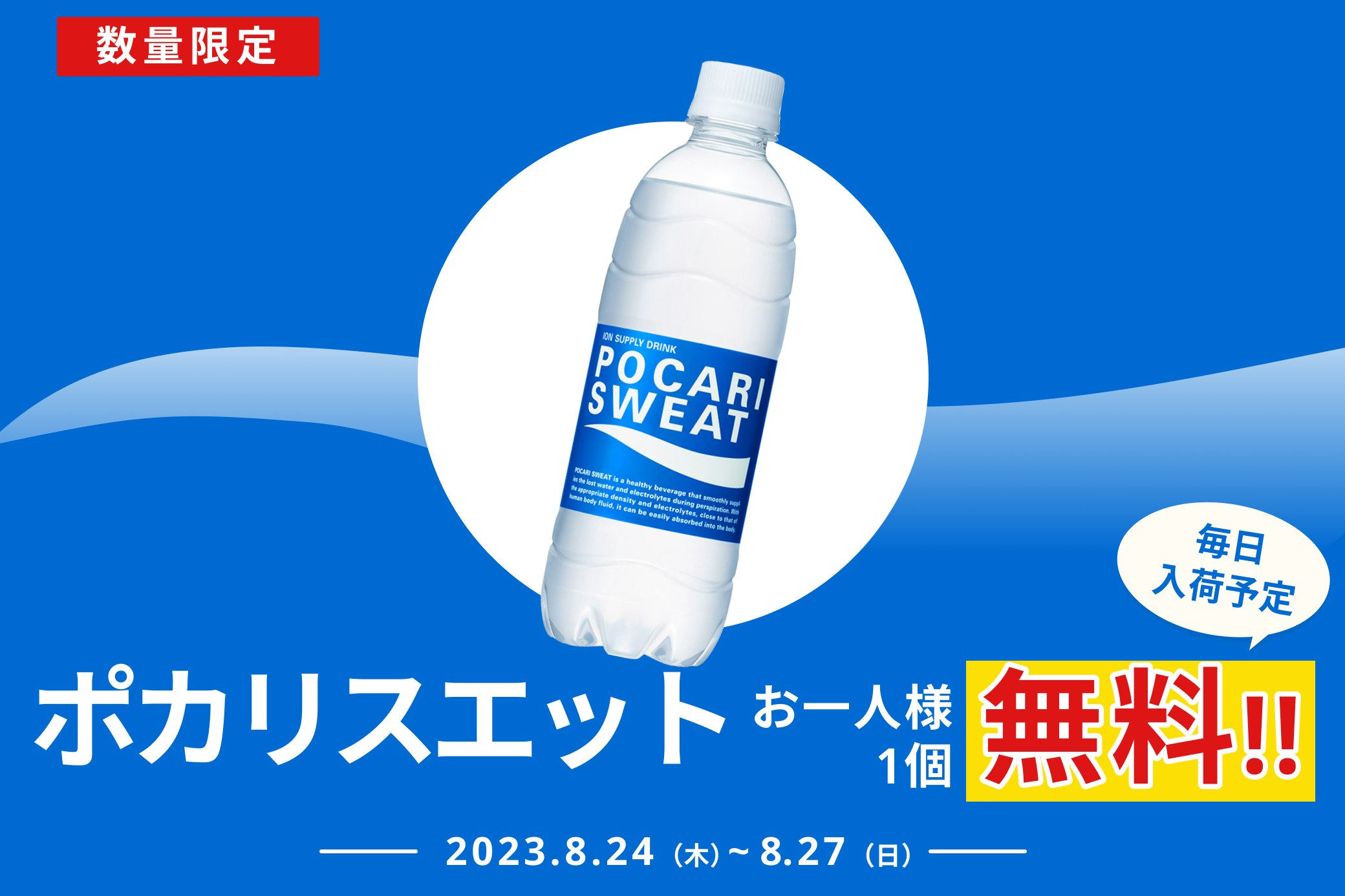 水だけじゃNG!渇いた体に「ポカリスエット」無料プレゼント【8/27まで】