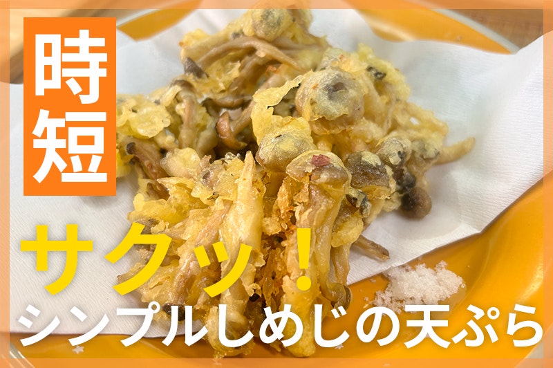 【鬼速レシピ】サクッ!どんどん進む、シンプルなしめじの天ぷら