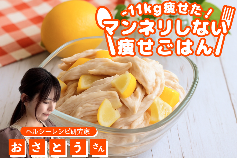 【-11kg！マンネリしない痩せごはん】驚きのしっとり感！さわやか塩レモンチキン