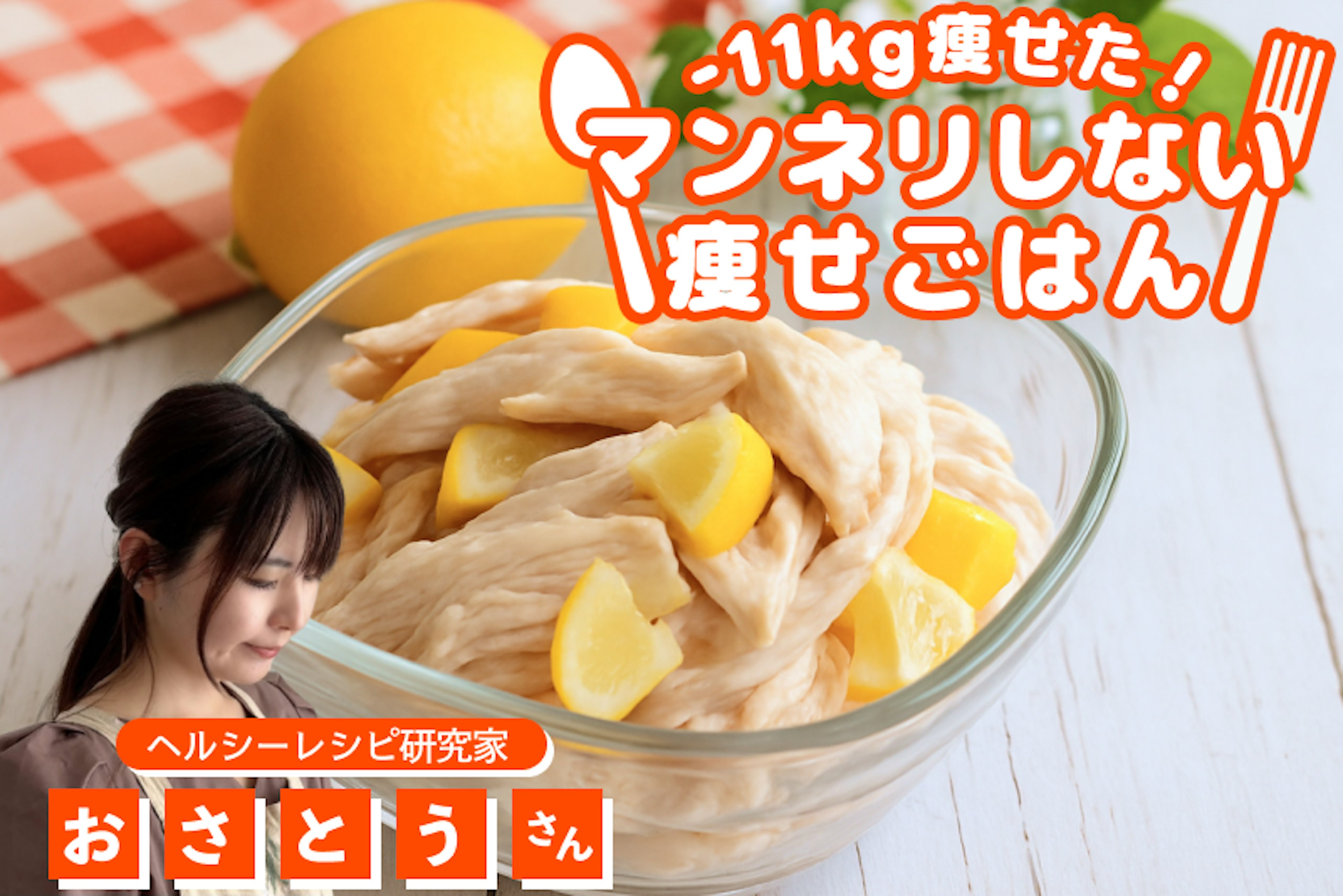 【-11kg！マンネリしない痩せごはん】驚きのしっとり感！さわやか塩レモンチキン