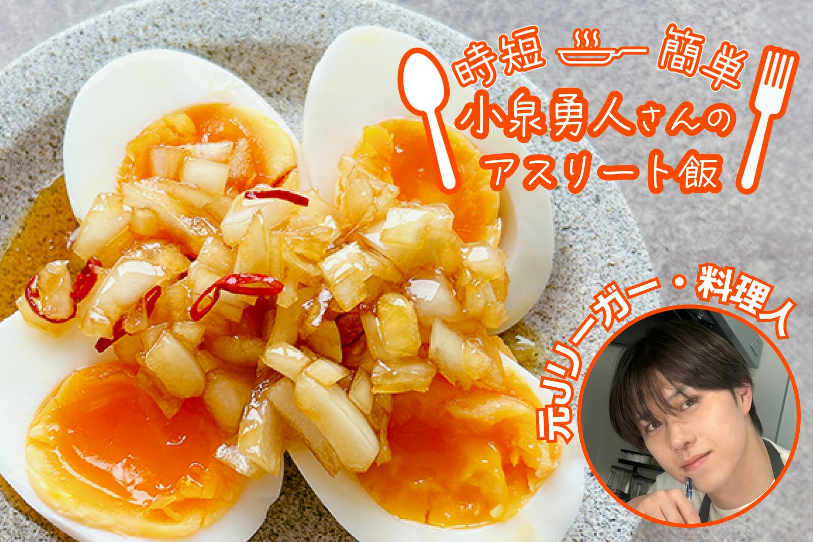 【アスリート飯】さっぱりと!卵のカルパッチョソース!