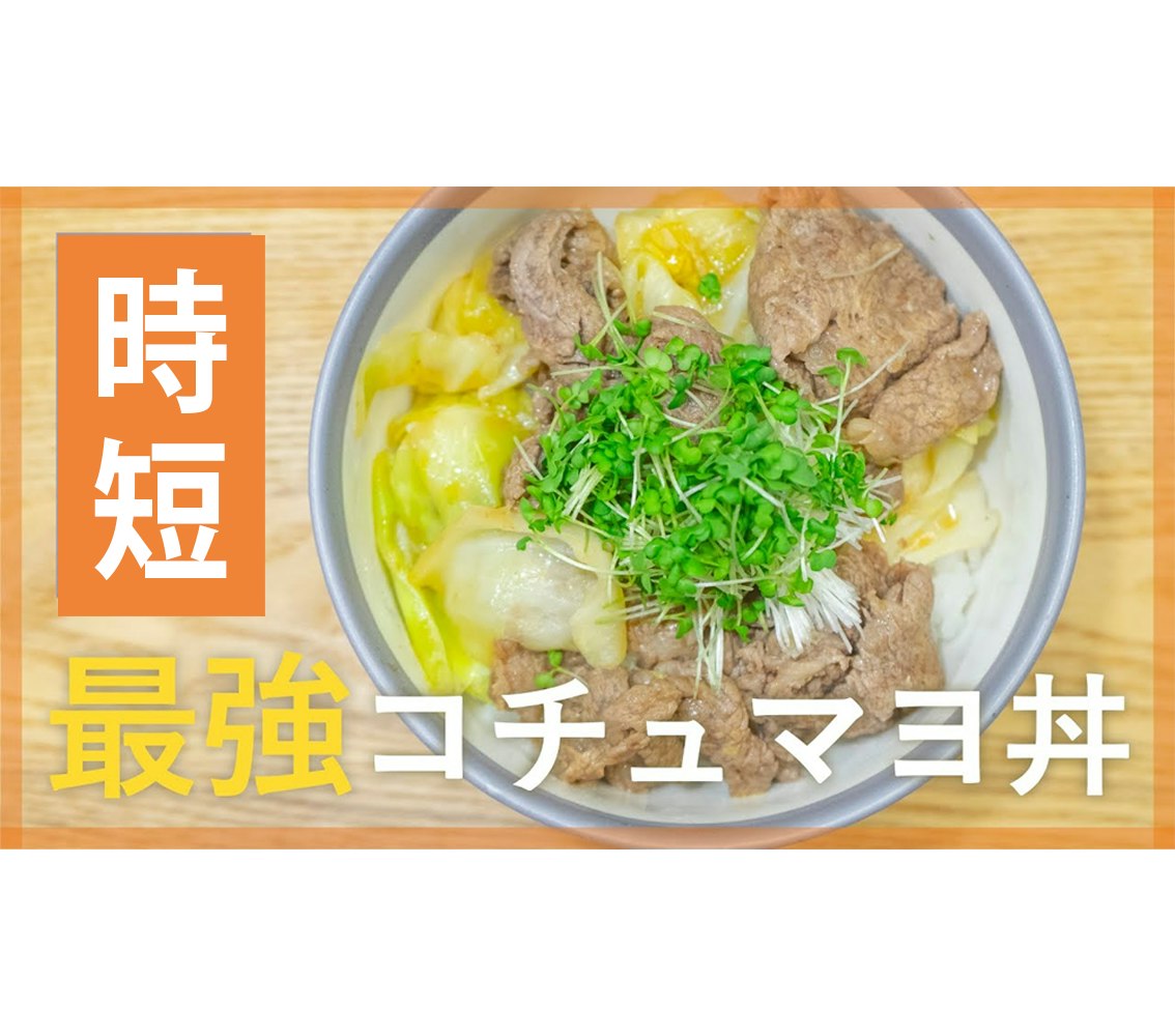 【鬼速レシピ】がっつり!お肉とキャベツのコチュジャンマヨネーズ丼