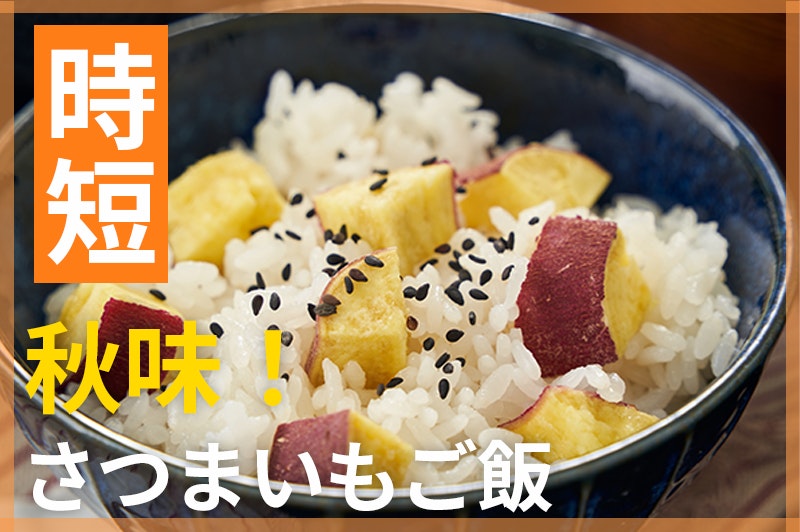 【鬼速レシピ】秋味!炊飯器で簡単、ほっくほくさつまいもごはん