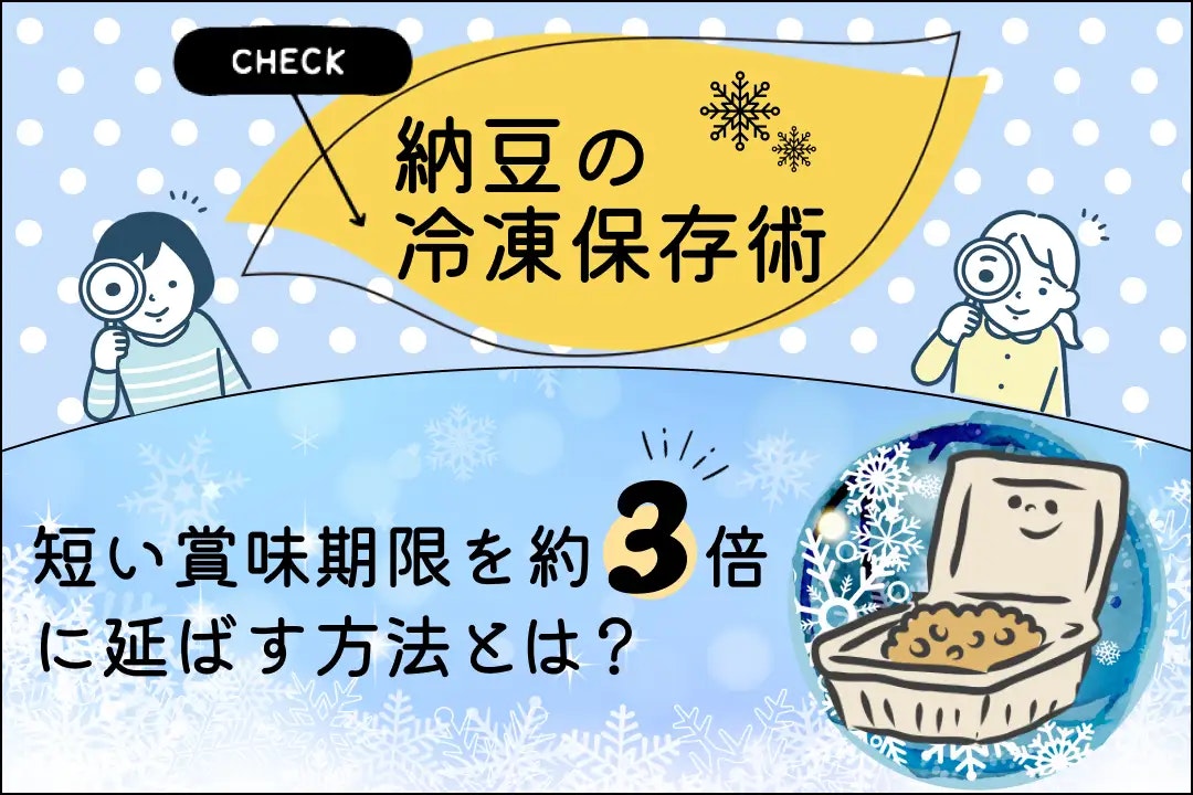 納豆の冷凍保存術!短い賞味期限を約3倍に延ばす方法とは?