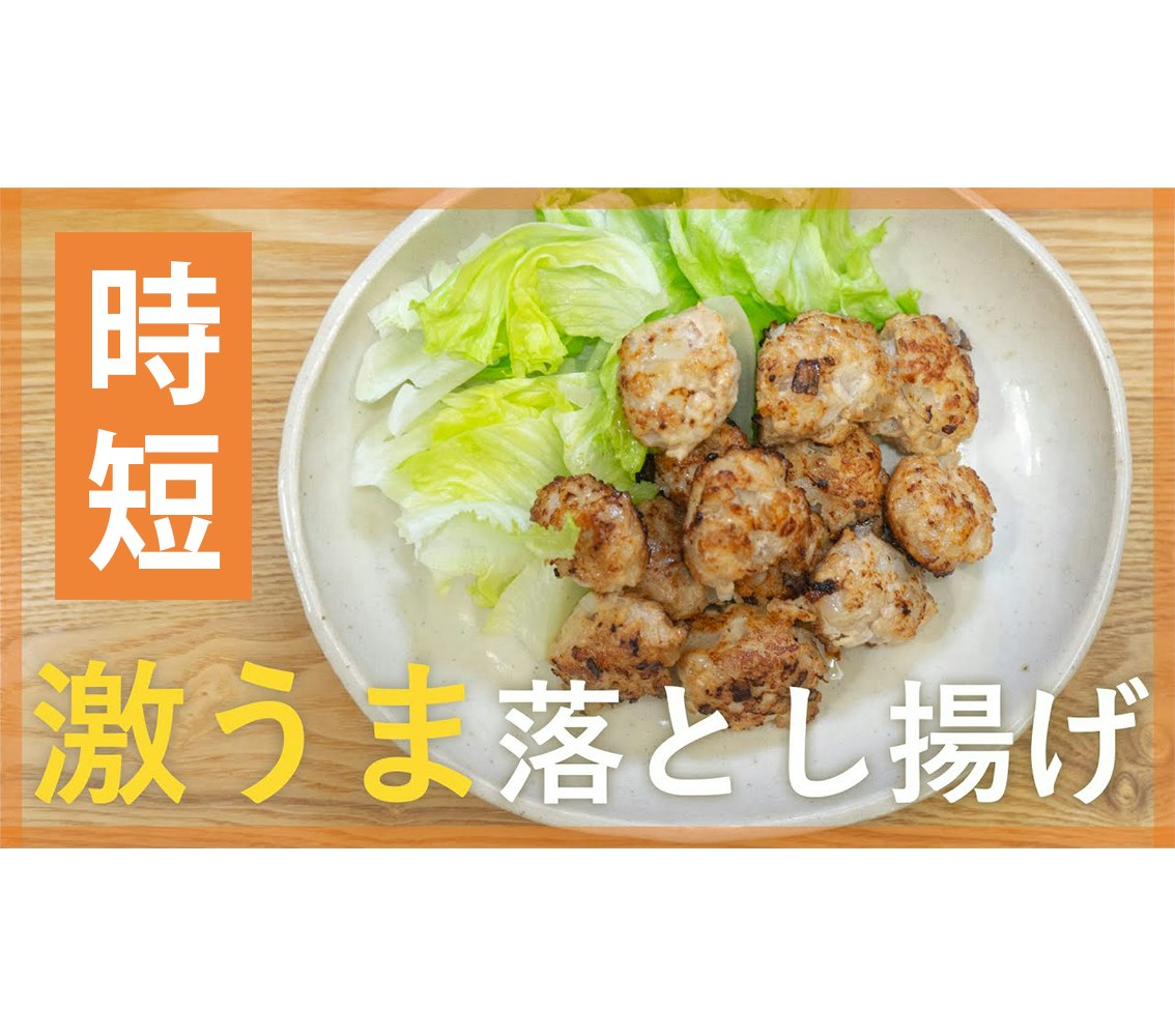 【鬼速レシピ】やみつき!鶏ひき肉と玉ねぎの落とし揚げ