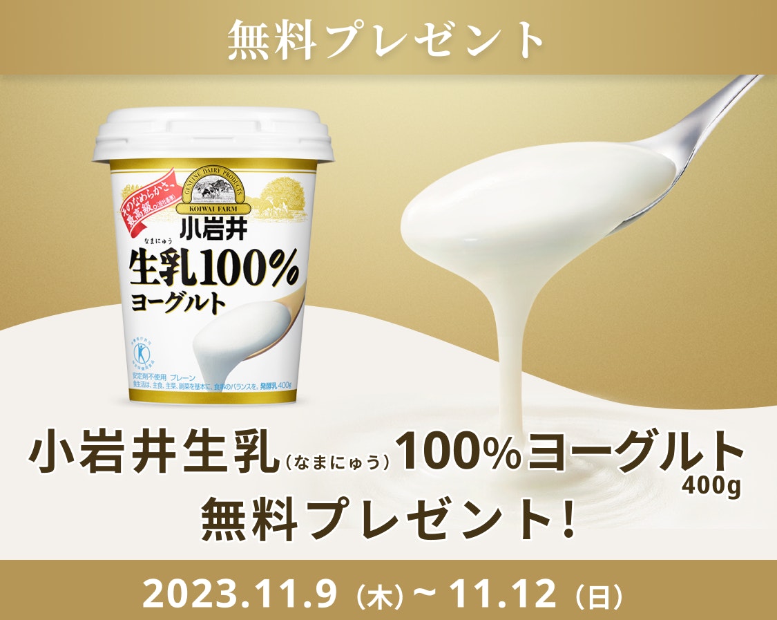 濃く、滑らか。『小岩井 生乳(なまにゅう)100%ヨーグルト』無料プレゼント【11/12まで】