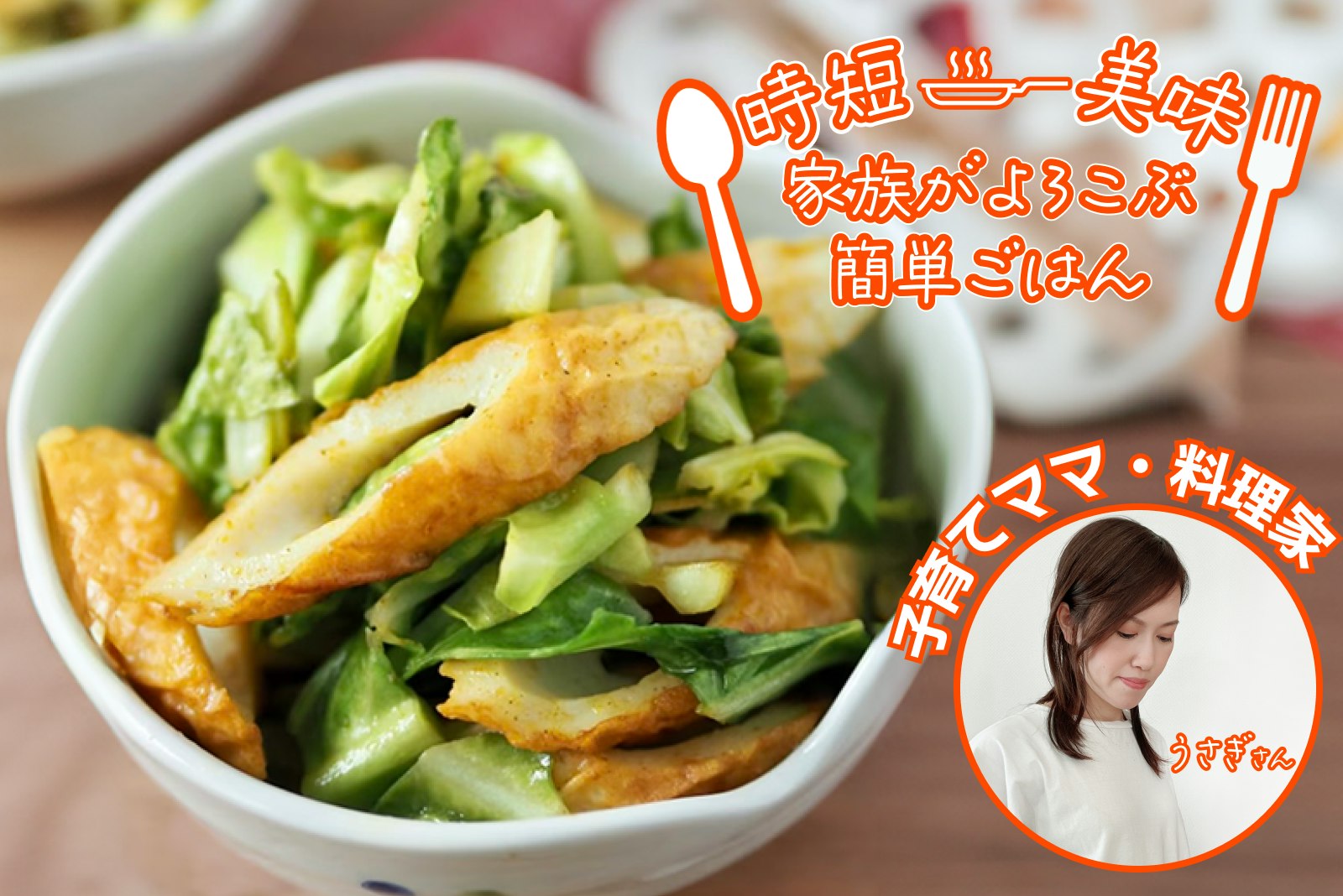 【家族がよろこぶ簡単ご飯】ちくわとキャベツのカレー炒め