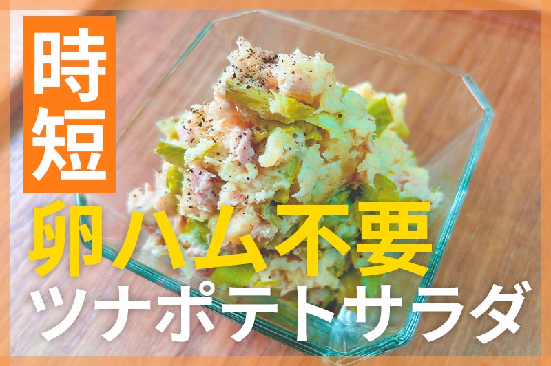 【鬼速レシピ】サンドイッチにも!ハム、卵不要のツナポテトサラダ