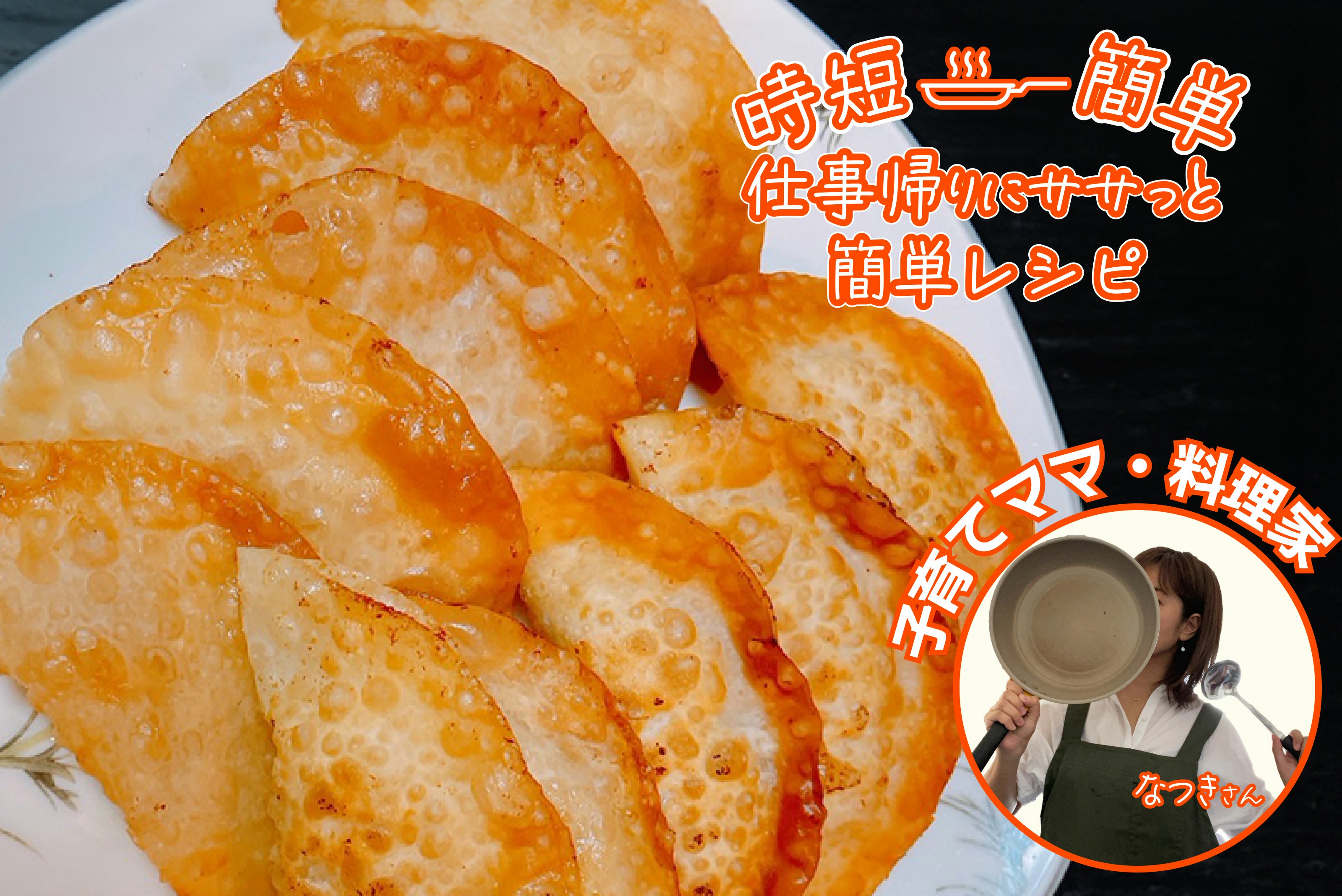 【時短簡単!】節約にも!時短揚げ餃子!