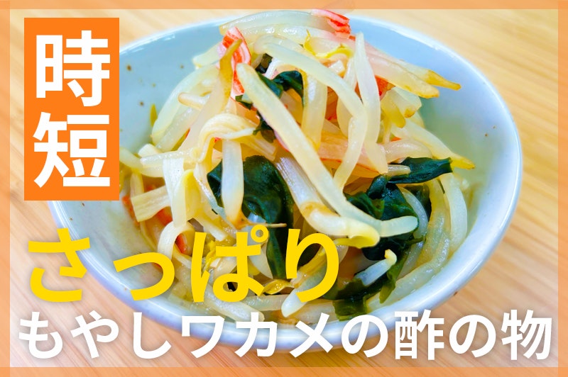 【鬼速レシピ】さっぱり和えるだけ!もやしとわかめの酢の物