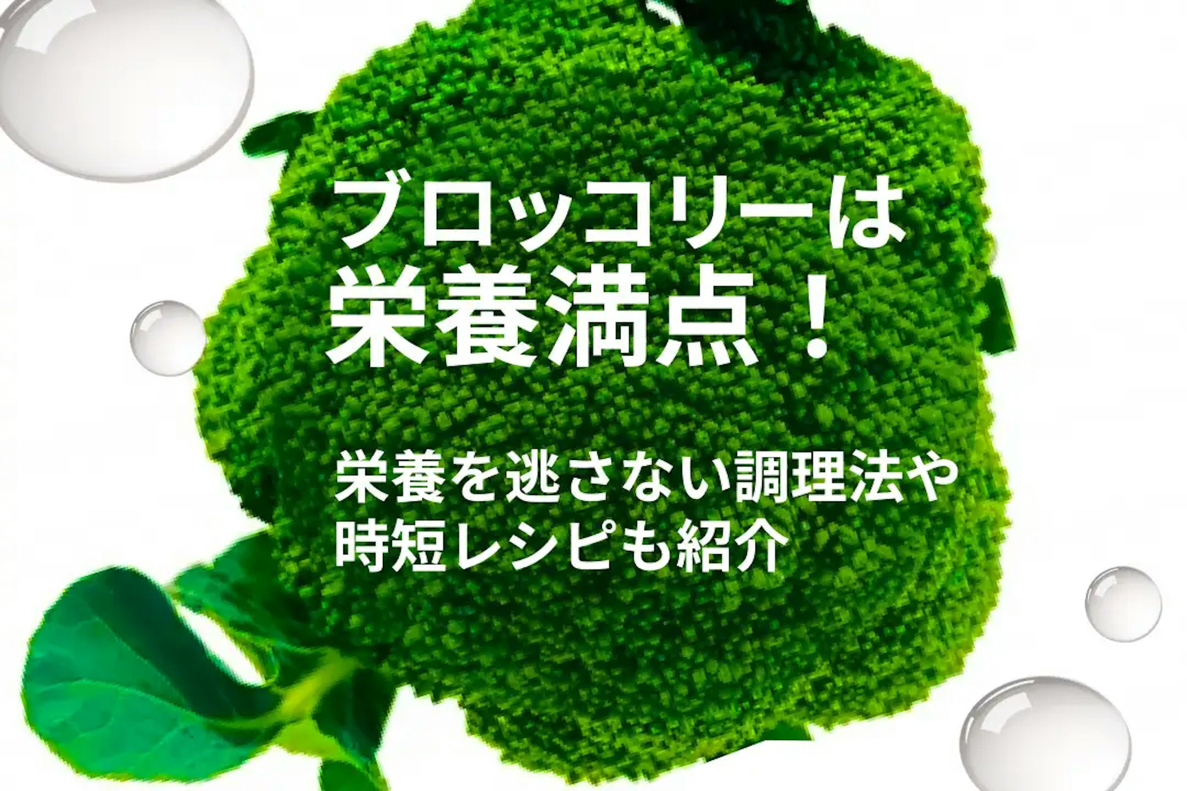 ブロッコリーは栄養満点！栄養を逃さない調理法と時短レシピもご紹介