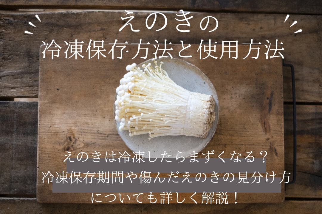 えのきの冷凍保存方法と使用方法/えのきは冷凍したらまずくなる?冷凍保存期間や傷んだえのきの見分け方についても詳しく解説!