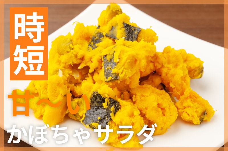 【鬼速レシピ】素材の甘さでやさしい味わい!ほっこりかぼちゃサラダ