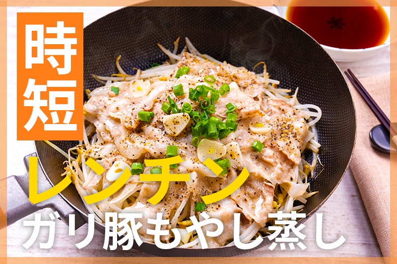 【鬼速レシピ】ヘルシーかつパンチ力抜群!レンジ調理で簡単ガリ豚もやし蒸し