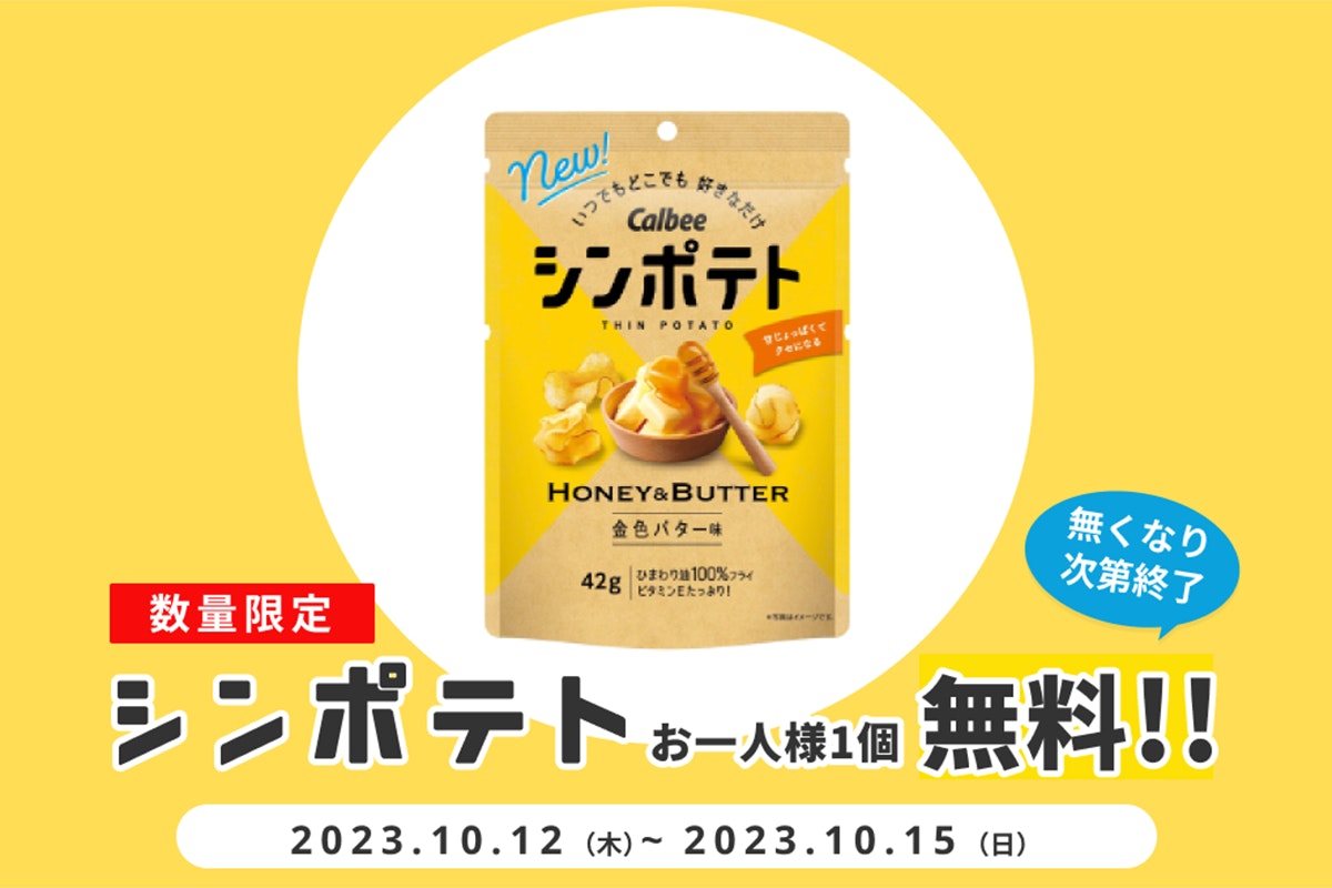 進歩したポテトチップス!「シンポテト」無料プレゼント【10/15まで】