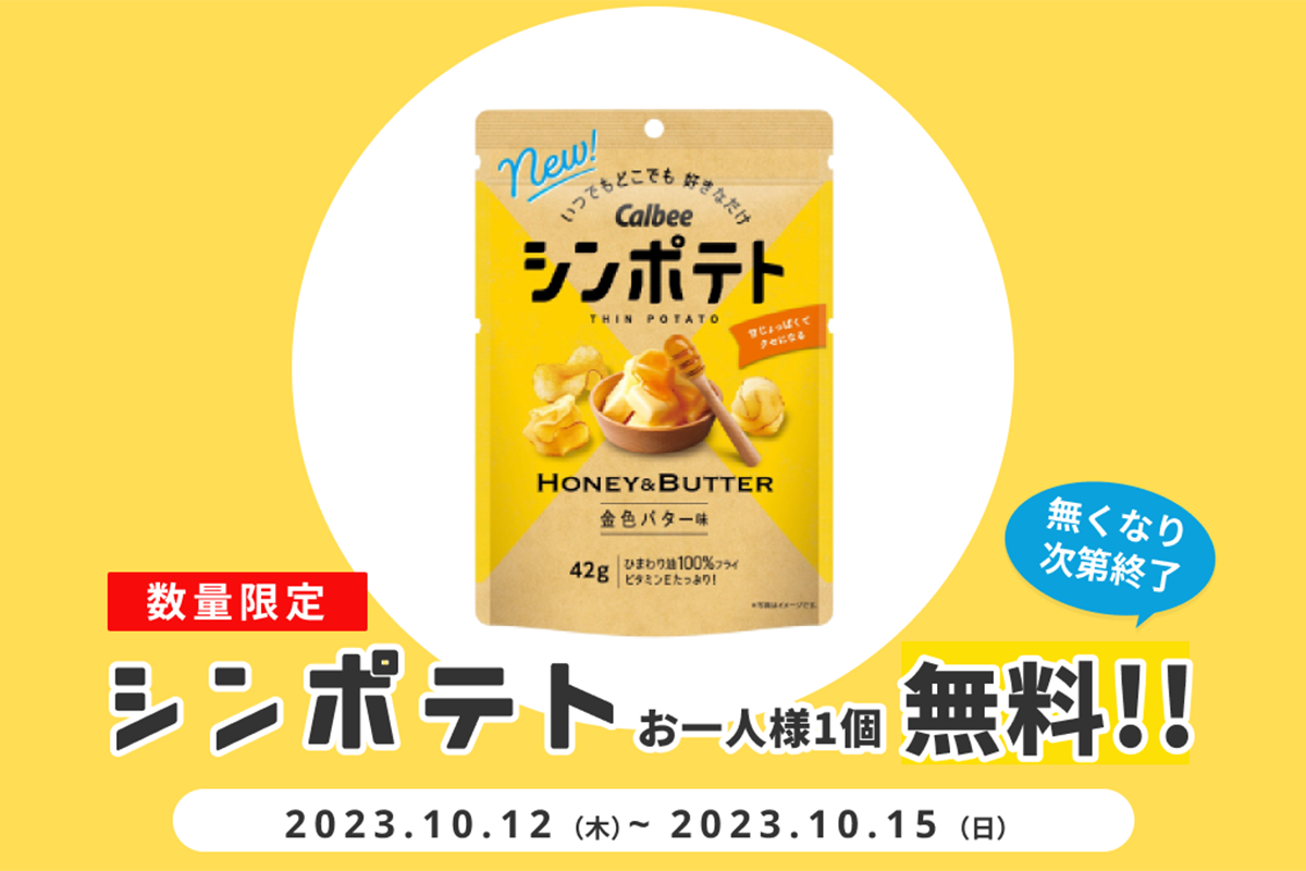 進歩したポテトチップス！「シンポテト」無料プレゼント【10/15まで