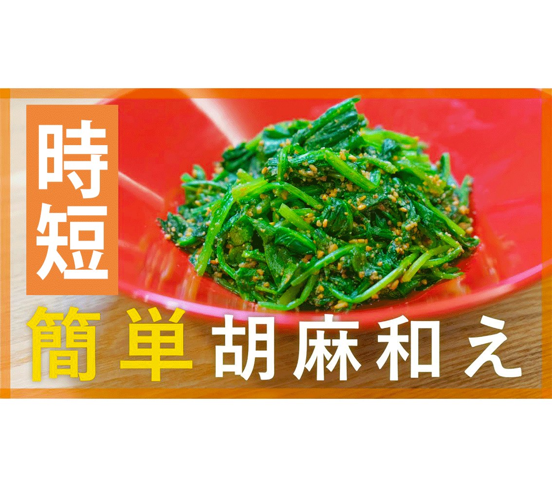 【鬼速レシピ】お弁当にも◎簡単つくりおき!ほうれん草の胡麻和え
