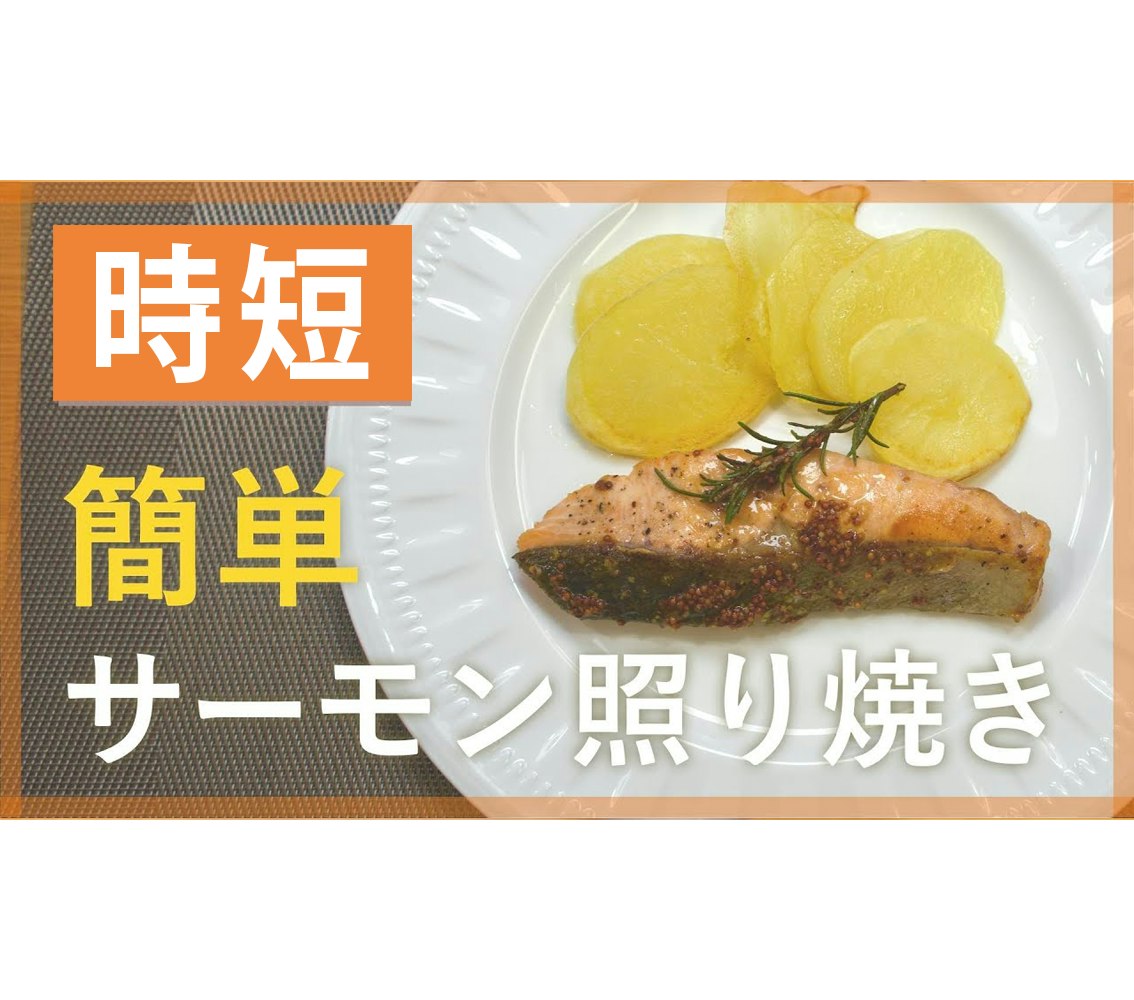 【鬼速レシピ】簡単!サーモンの照り焼きハニーマスタードソース