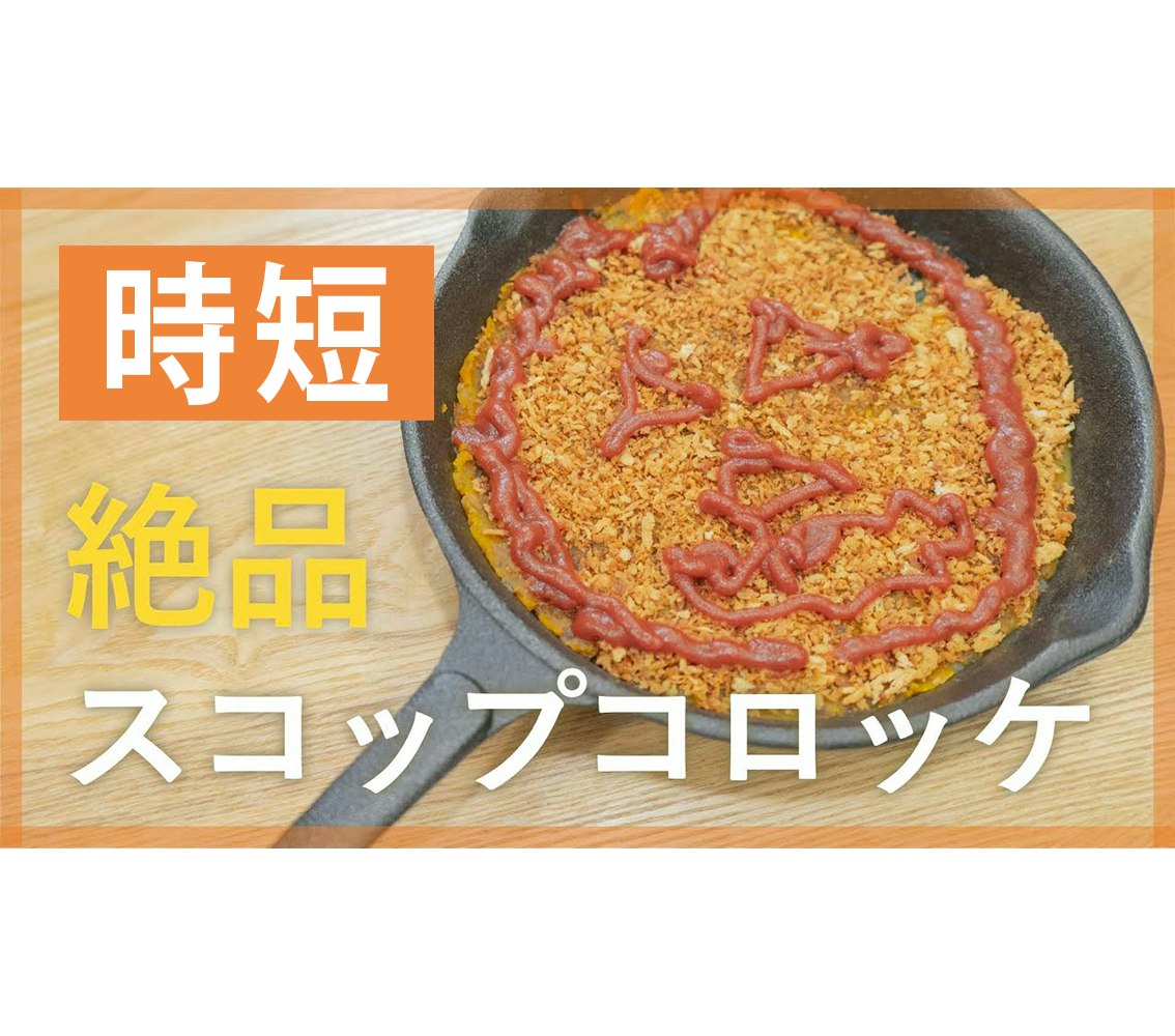 【鬼速レシピ】ハロウィンにも!かぼちゃのスコップコロッケ