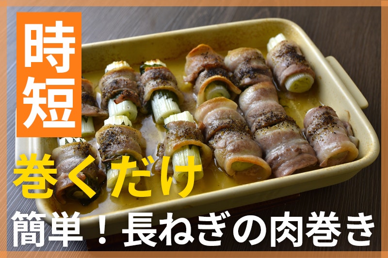 【鬼速レシピ】おつまみにも!コロコロ肉巻きねぎ