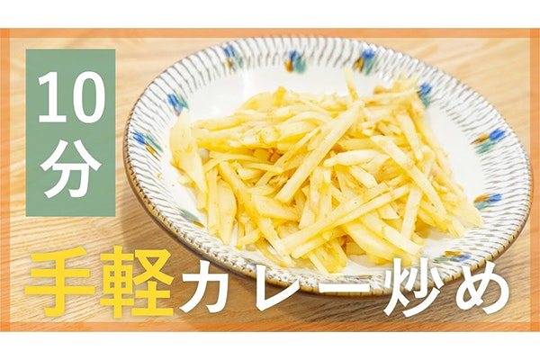 【鬼速レシピ】子ども喜ぶ♪ツナとじゃがいものカレー炒め