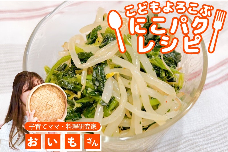 【こどもよろこぶレシピ】レンチン調理!冷凍ほうれん草ともやしの簡単ナムル