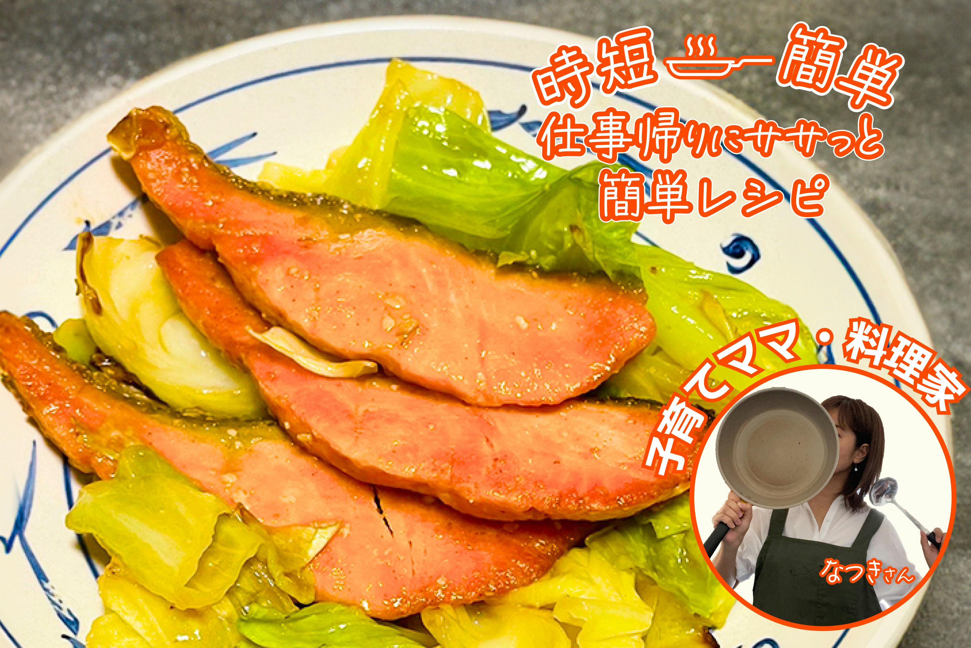 【時短簡単!】鮭とキャベツの味噌バター焼き