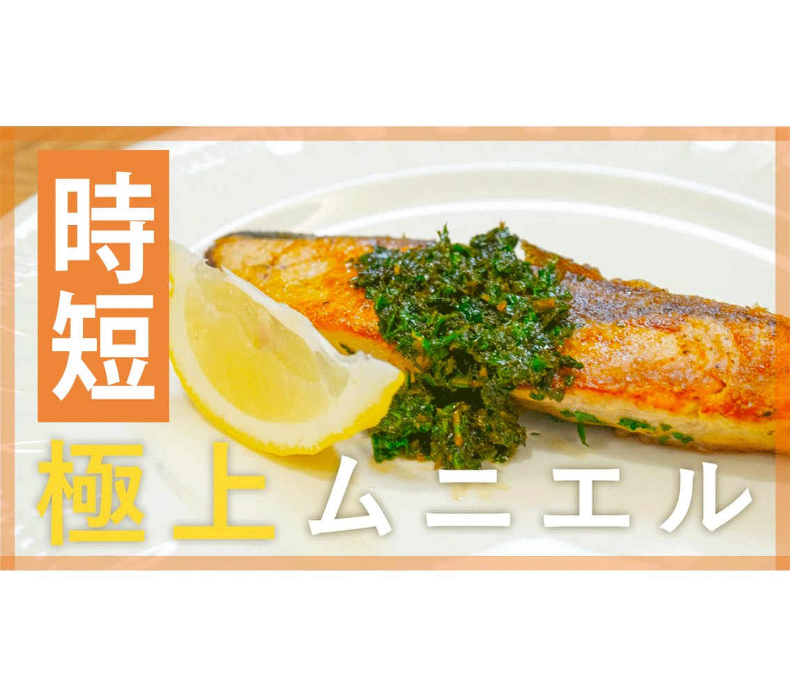 【鬼速レシピ】プロ直伝!ブリのレモンバター風味ムニエル