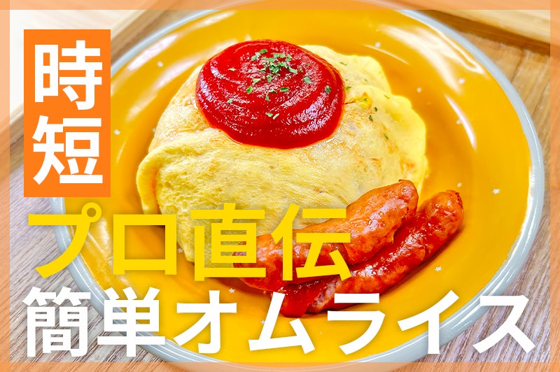 【鬼速レシピ】初心者でも超キレイ!子ども喜ぶソーセージオムライス