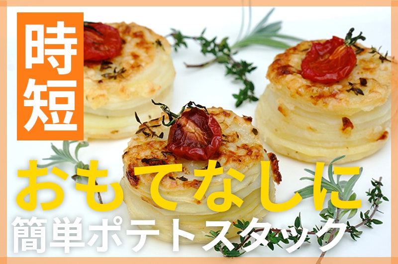 【鬼速レシピ】おしゃれなおもてなしに♪重ねるだけで簡単!ポテトスタック