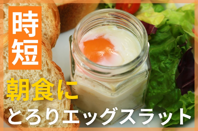 【鬼速レシピ】朝食にぴったり!LA発祥のおしゃれレシピ「エッグスラット」
