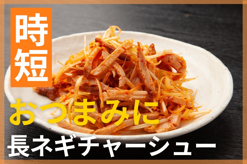 【鬼速レシピ】おつまみにピッタリ!和えるだけ長ねぎチャーシュー