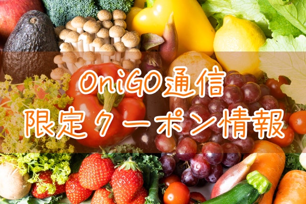オニゴー通信限定!40%OFFクーポン配布中