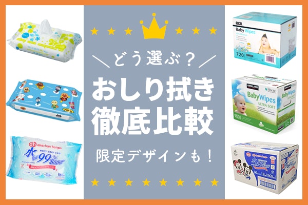 おしりふきの種類と選び方は?限定デザインやおしりトラブル対処法も!徹底解説