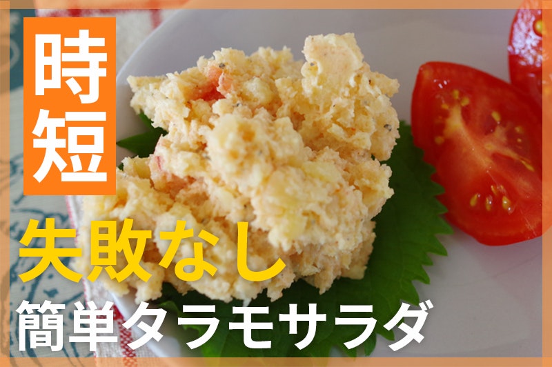 【鬼速レシピ】味付けは⚫︎⚫︎で!失敗なしの簡単タラモサラダ