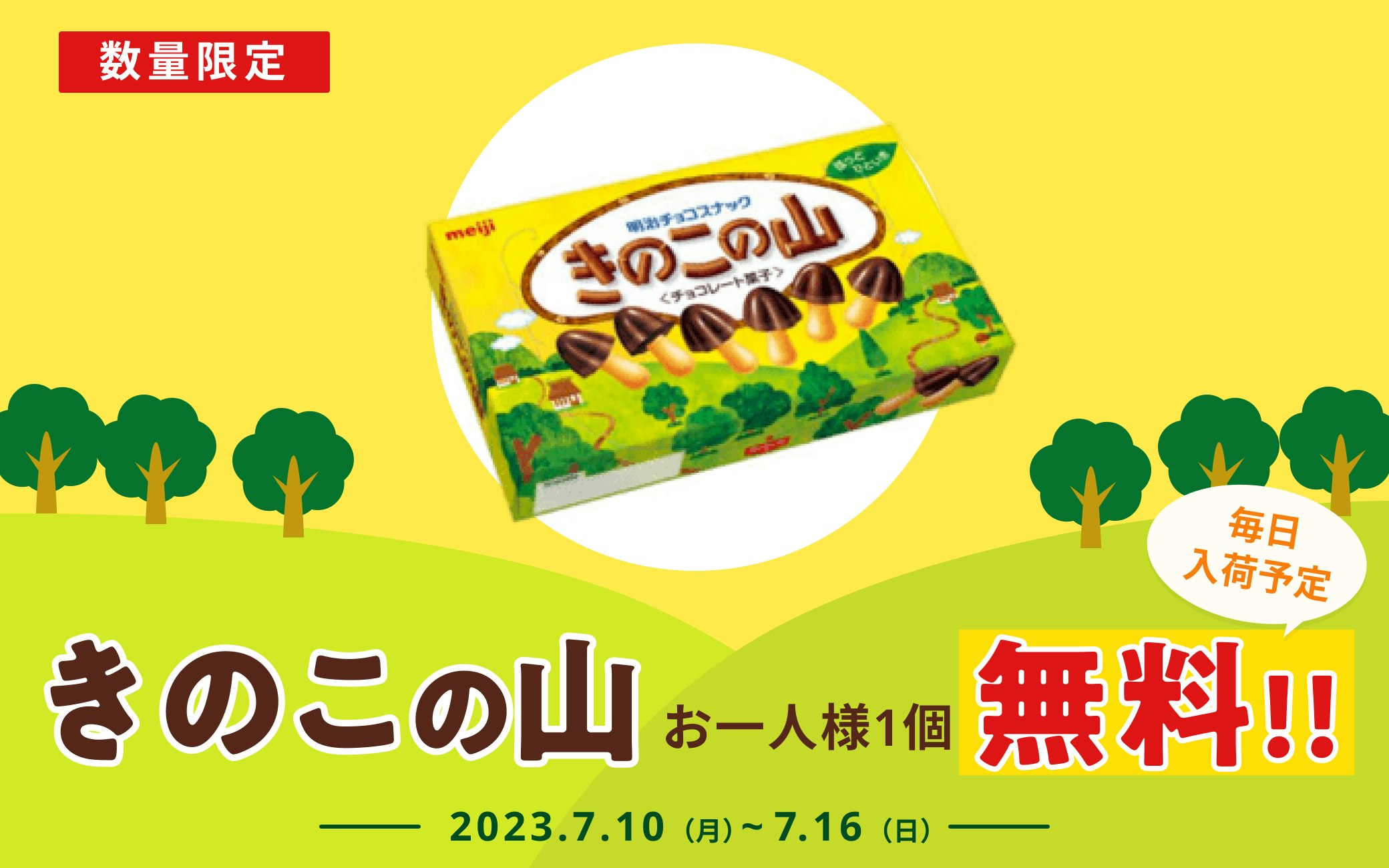 きのこ派大歓喜!明治「きのこの山」無料プレゼント実施中【7/16まで】