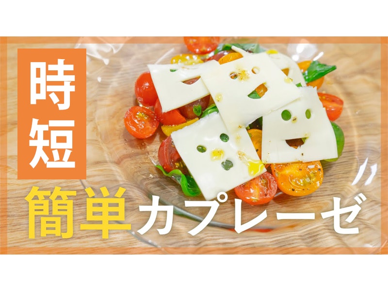 【鬼速レシピ】子どもと一緒に作ろう!ハロウィンおばけの簡単カプレーゼ
